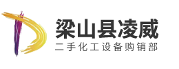 梁山县Jackpot二手化工设备购销部